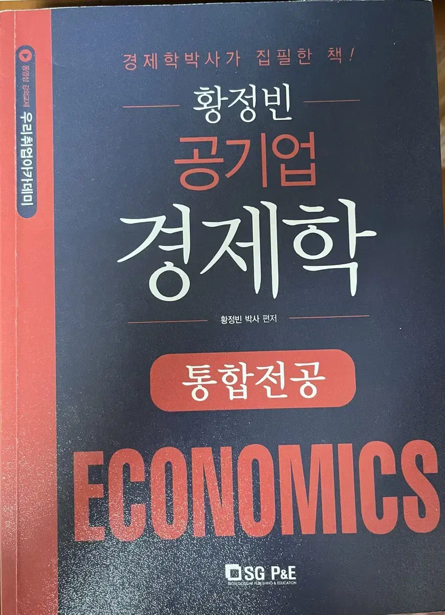 황정빈 공기업 경제학 통합전공